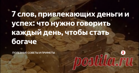7 слов, привлекающих деньги и успех: что нужно говорить каждый день, чтобы стать богаче     Фото dailyhoro.ru Немногие люди знают, что некоторые, привычные нашему слуху "обыденные" слова обладают необычайно сильной энергетикой. И если их произносить по нескольку раз ежедневно, то вполне возможно изменение в лучшую сторону финансового положения и личной жизни. Как с помощью обычных слов привлечь богатство и благополучие В обычной речи мы употребляем как позитивные, так и не...