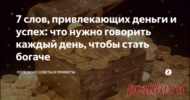 7 слов, привлекающих деньги и успех: что нужно говорить каждый день, чтобы стать богаче     Фото dailyhoro.ru Немногие люди знают, что некоторые, привычные нашему слуху 