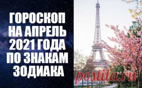 ВИДЕО-ГОРОСКОП НА АПРЕЛЬ 2021 ГОДА ПО ЗНАКАМ ЗОДИАКА. Астропрогноз на апрель 2021 года по знакам Зодиака от авестийского астролога Анны Фалилеевой. Астропрогноз на апрель по знакам. Узнайте о том, что ждет знаки Зодиака в апреле 2021 года. В астропрогнозе на апрель 2021 года по знакам Зодиака вы получите конкретные рекомендации о том, как избежать неприятностей и прожить месяц счастливо и спокойно.