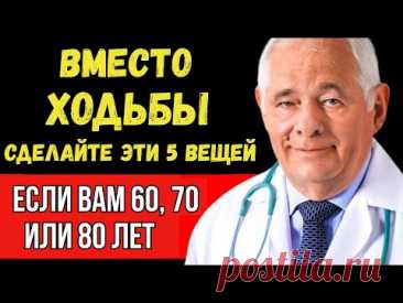 60-70-80 лет? ➡️Если вы мало ходите, сделайте эти 5 вещей