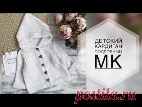 ДЕТСКИЙ КАРДИГАН СПИЦАМИ. ПОДРОБНЫЙ МК. МК КАРДИГАН. ВЯЗАНИЕ.ВЯЗАНИЕ ДЕТЯМ.