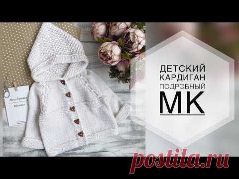 ДЕТСКИЙ КАРДИГАН СПИЦАМИ. ПОДРОБНЫЙ МК. МК КАРДИГАН. ВЯЗАНИЕ.ВЯЗАНИЕ ДЕТЯМ.