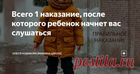 Всего 1 наказание, после которого ребенок начнет вас слушаться 👩‍🧒Как наказывать ребенка правильно.
Уверена, вы слышали про метод естественных последствий. И даже пробовали его применять. Но ничего не получилось, и вы бросили эту затею. Сейчас расскажу, в чем важный нюанс. И тогда у вас точно все получится.
Итак, метод естественных последствий. Ребенок разлил сок на себя, хотя его предупреждали об аккуратности, и теперь ходит в мокром, липком, сам с себя