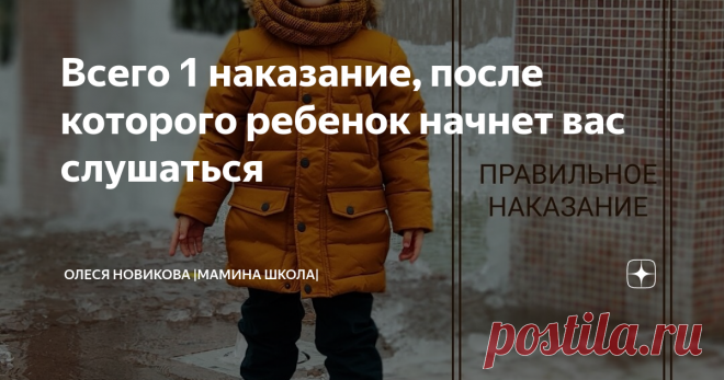 Всего 1 наказание, после которого ребенок начнет вас слушаться 👩‍🧒Как наказывать ребенка правильно.
Уверена, вы слышали про метод естественных последствий. И даже пробовали его применять. Но ничего не получилось, и вы бросили эту затею. Сейчас расскажу, в чем важный нюанс. И тогда у вас точно все получится.
Итак, метод естественных последствий. Ребенок разлил сок на себя, хотя его предупреждали об аккуратности, и теперь ходит в мокром, липком, сам с себя