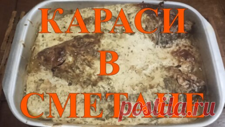 КАРАСИ В СМЕТАНЕ, В ДУХОВКЕ #60 | КАЗАН и САДЖ | Дзен