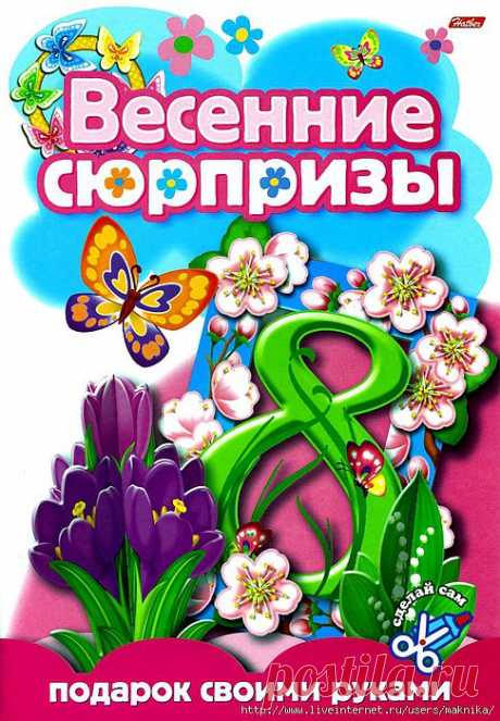 Поделки из бумаги.Весенние сюрпризы-4.