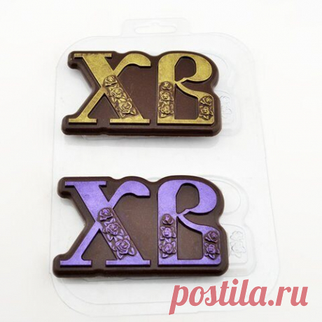 110р-Пластиковая форма для шоколада "ХВ"