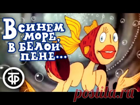 В синем море, в белой пене... Мультфильм (1984)/Проведены цветокоррекция и реставрация каждого кадра