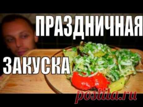 Праздничная закуска из баклажанов / Видео-рецепты / TVCook: пошаговые рецепты с фото