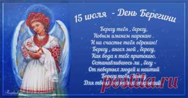 Русский народный праздник Берегиня отмечается ежегодно 15 июля. Берегиня - это мифический женский персонаж впервые упомянутый в древнерусских текстах XIV-XV веков в церковных поучениях против язычества.