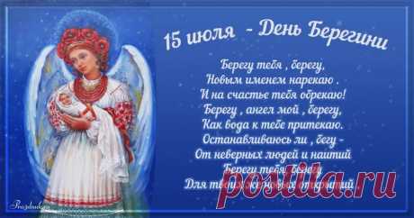 Русский народный праздник Берегиня отмечается ежегодно 15 июля. Берегиня - это мифический женский персонаж впервые упомянутый в древнерусских текстах XIV-XV веков в церковных поучениях против язычества.