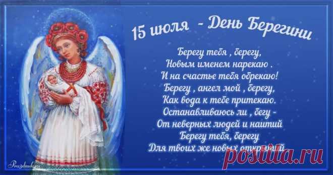 Русский народный праздник Берегиня отмечается ежегодно 15 июля. Берегиня - это мифический женский персонаж впервые упомянутый в древнерусских текстах XIV-XV веков в церковных поучениях против язычества.