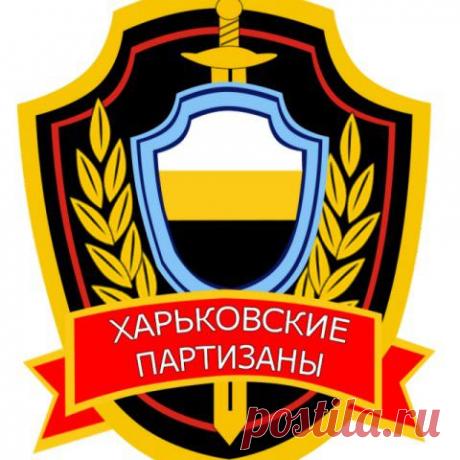 Харьковские партизаны: Отныне правила игры для вас изменились.(Новое обращение)