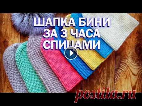 ВЯЗАНИЕ СПИЦАМИ, ШАПКА БИНИ ЗА 3 ЧАСА | платочная вязка 2022 Самая простая, и самая популярная шапка бини, вязкой поперек. Уже не первый сезон она очень популярна. #Вязание ПОДПИШИСЬ НА КАНАЛ: Предыдущие видео: ...