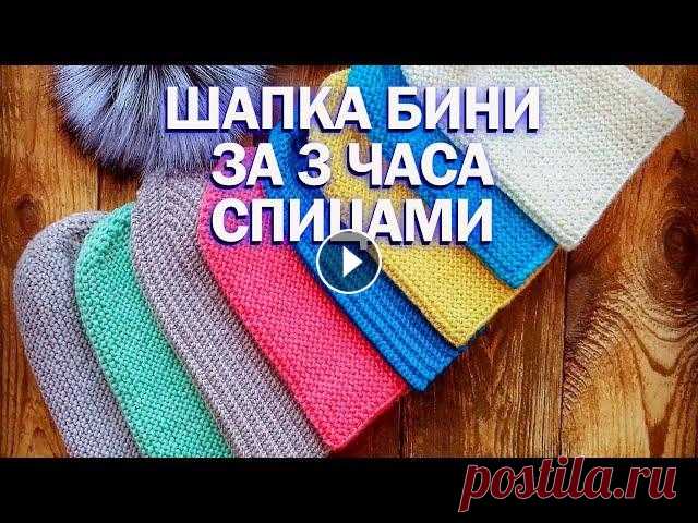 ВЯЗАНИЕ СПИЦАМИ, ШАПКА БИНИ ЗА 3 ЧАСА | платочная вязка 2022 Самая простая, и самая популярная шапка бини, вязкой поперек. Уже не первый сезон она очень популярна. #Вязание ПОДПИШИСЬ НА КАНАЛ: Предыдущие видео: ...