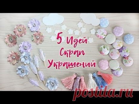 Украшения для скрапбукинга своими руками. Бумажные цветы. Кисточки.