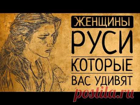 Женская история Древней Руси: женщины, которые перевёрнут Ваши представления о прошлом!