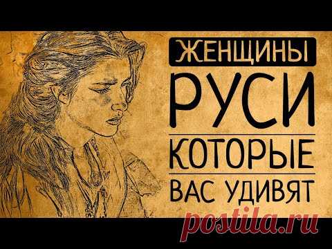 Женская история Древней Руси: женщины, которые перевёрнут Ваши представления о прошлом!