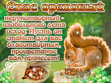 Ореховый Спас добро всем припас,
Мы хлеб с орехами печём,
А под вечер непременно
Всех друзей в гости мы ждём!