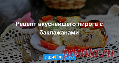 Пирог с баклажанами 

Ингредиенты






творог 100 г
масло подсолнечное 4 ст.л.

мука 200 г

яйца куриные 3 шт.
сметана 250-300 г
сыр 50 г
кетчуп 50 г






лук 1 шт.
баклажаны 2 шт.
молоко коровье 4 ст.л.

разрыхлитель …