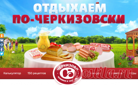 Отдыхаем по Черкизовски. Дачные рецепты, калькулятор пикника, игры и советы