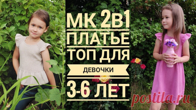 Мастер класс 2в1/платье/топ/для девочки 3-6 лет/реглан сверху/азиатский росток
