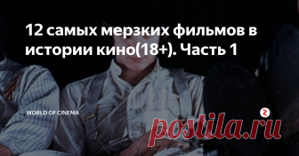 12 самых мерзких фильмов в истории кино(18+). Часть 1 Некоторые фильмы способны вызвать смех или улыбку, некоторые - слезы и грусть. Но мы сейчас поговорим о фильмах, которые способны вызвать тошноту и неприятные ощущения. Чтобы снять кино такого формата, нужно обладать любовью к документалистике и всяким извращениям. Коллекции таких картин ежегодно пополняются и находят своего зрителя. Убедитесь, что Вам больше 18 лет и лишь затем листайте дальше!
