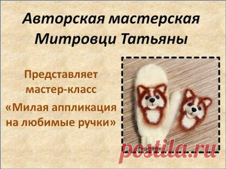 Аппликация Хаски