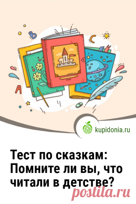 Тест по сказкам: Помните ли вы, что читали в детстве?. Развлекательный тест по сказкам для детей и взрослых. Помните ли вы те истории, которые читали в детстве?