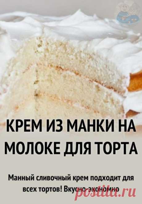 Кулинария&gt;Манный сливочный крем подходит для всех тортов!