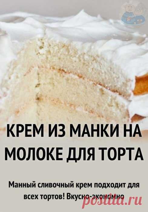 Кулинария>Манный сливочный крем подходит для всех тортов!