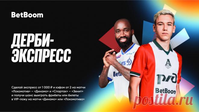 500 000 фрибетов и билеты в VIP-ложу за ставки от BetBoom. Грядущие выходные нас порадуют двумя интереснейшими матчами ТОП-клубов нашего чемпионата. «Спартак» принимает дома «Зенит», а «Динамо» едет на стадион «Черкизово» к «Локомотиву». Лидеры чемпионата сейчас находятся в жаркой борьбе за чемпионство. BetBoom предлагает усилить интерес к ключевым матчам 21-го тура, а может и всего чемпионата, для всех своих клиентов.