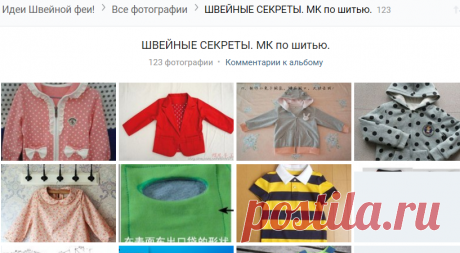 ШВЕЙНЫЕ СЕКРЕТЫ. МК по шитью. – 123 фотографии