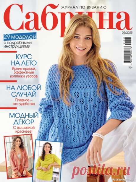 Вязаные модели в журнале &amp;laquo;Сабрина №5 2025&amp;raquo; | Журналы