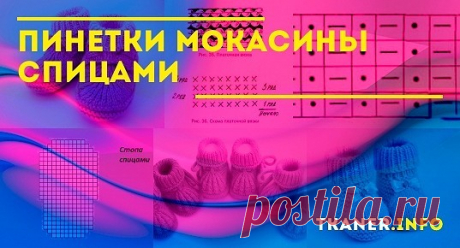 Пинетки мокасины спицами: как связать пинетки-мокасины спицами? Две модели (розовые пинетки-мокасины и с косичками). Как правильно подобрать пряжу для детей, снять мерки. Подробное описание со схемами и фото.