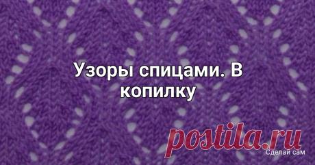 Узоры спицами. В копилку