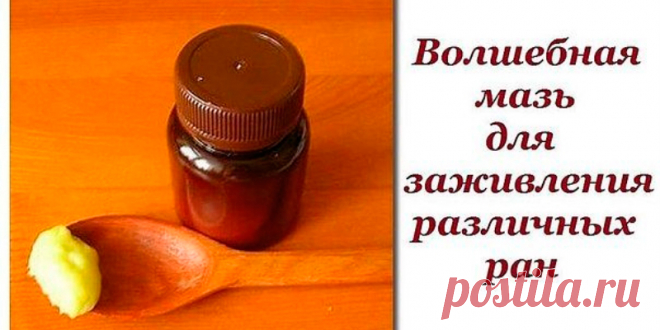 Волшебная мазь для заживления различных ран | Полезные советы