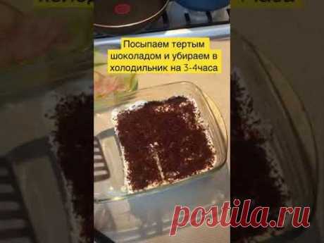 Десерт без выпечки с бананами,сливками и шоколадом!Вкусно и просто!#shorts #shortsvideo - YouTube