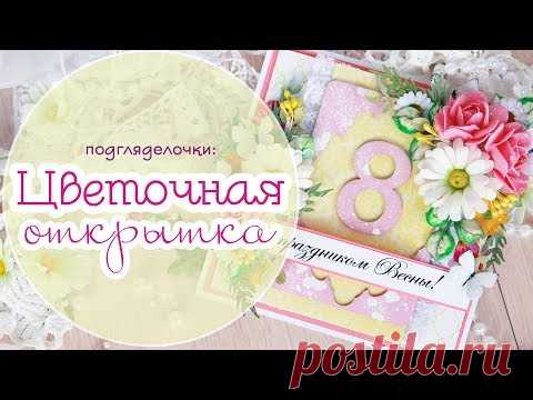 Открытка к 8 Марта своими руками/ Скрапбукинг/scrapbooking/Botanical card step by step