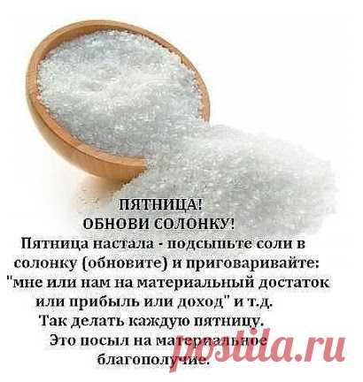 Пятница — обнови солонку! | oblacco