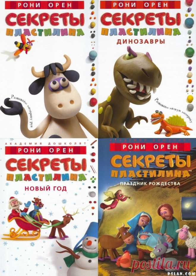 Серия книг "Секреты пластилина" Рони Орен. Дети с удовольствием будут делать фигурки разных животных; учиться смешивать цвета, экспериментировать, фантазировать и придумывать новые игрушки.