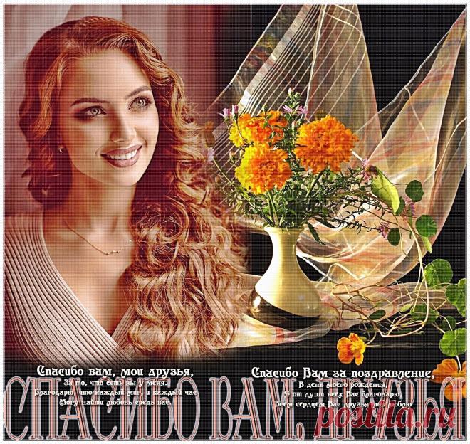 Спасибо Вам, мои друзья!!! ~ Плейкасты ~ Beesona.Ru