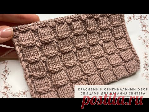Красивый, оригинальный узор спицами для вязания СВИТЕРА, ДЖЕМПЕРА или ПЛЕДА