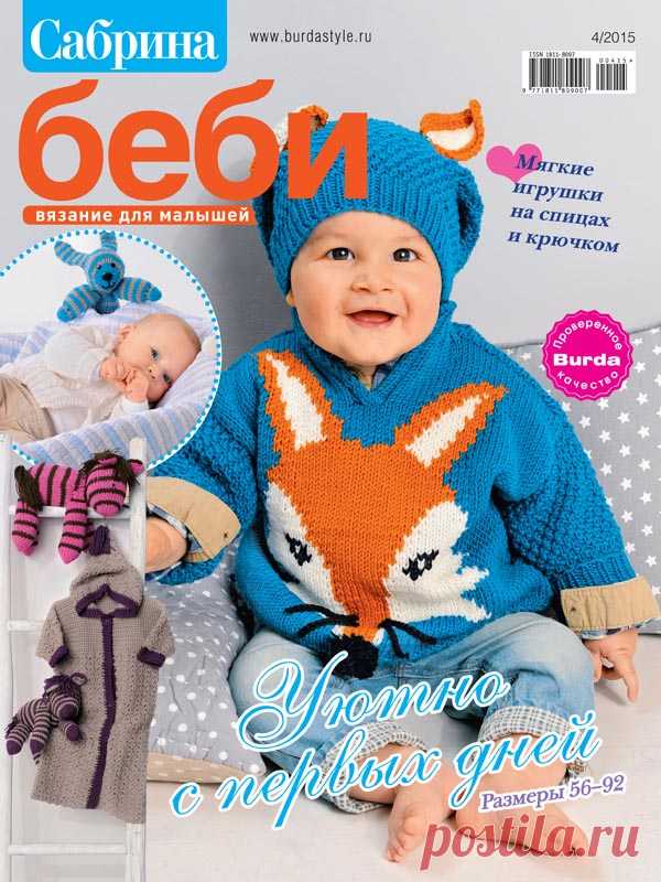 Журнал по вязанию Сабрина Baby №4/2015 на Verena.ru