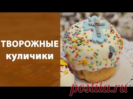 Творожные куличики