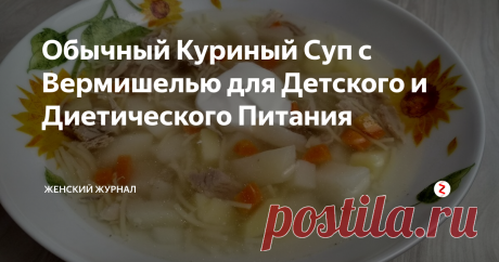 Обычный Куриный Суп с Вермишелью для Детского и Диетического Питания Сегодня мы приготовим самый Обычный Куриный Суп с Вермишелью без зажарки.
Супчик получается очень красивым и прозрачным.
Такой суп очень хорош для детского и диетического питания.
Минимум времени и продуктов - максимальные польза и вкус. Этот супчик займет всего минут 40 вашего времени.