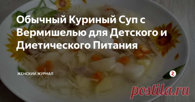 Обычный Куриный Суп с Вермишелью для Детского и Диетического Питания Сегодня мы приготовим самый Обычный Куриный Суп с Вермишелью без зажарки.
Супчик получается очень красивым и прозрачным.
Такой суп очень хорош для детского и диетического питания.
Минимум времени и продуктов - максимальные польза и вкус. Этот супчик займет всего минут 40 вашего времени.