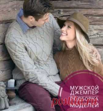 Мужской джемпер спицами, подборка из 27 моделей с описанием и схемами, Вязание для мужчин Хотите связать мужу подарок, но не знаете какую модель выбрать? Загляните в нашу подборку мужских джемперов с описанием и схемами и выбирайте самые красивые