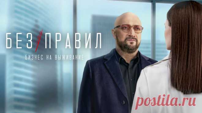 Смотреть «Без правил» в хорошем качестве онлайн на сайте PREMIER.ONE