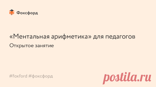 Ментальная арифметика — метод счёта в уме, который помогает развить скорость вычисления. Также он помогает развить воображение, творческое мышление и память.
Екатерина Скрабатун, сертифицированный тренер по ментальной арифметике уровня 1 и 2, проведёт открытое занятие «Ментальная арифметика: научный подход к развитию когнитивных функций мозга детей дошкольного и младшего школьного возраста» и расскажет про:

основы и принципы ментальной арифметики,
как ментальная арифметик...